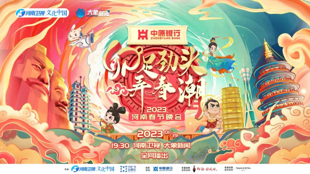  老家河南网-2023 河南春晚再创新，“社交氛围感”满满