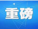  老家河南网-河南省委组织部：关于万正峰等7名同志拟任职的公示