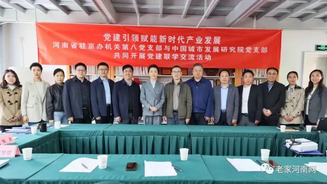 老家河南网-河南省驻京办与中国城市发展研究院举办党建交流座谈会