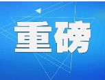  老家河南网-5年时间 河南城镇新增就业642万余人
