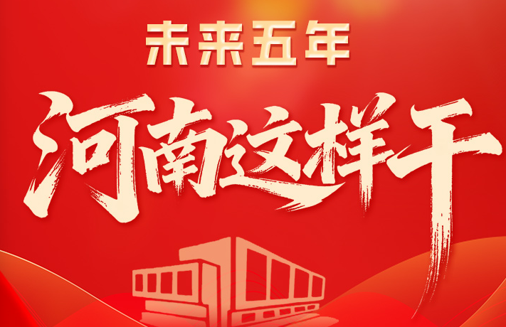 河南十五五- 老家河南网