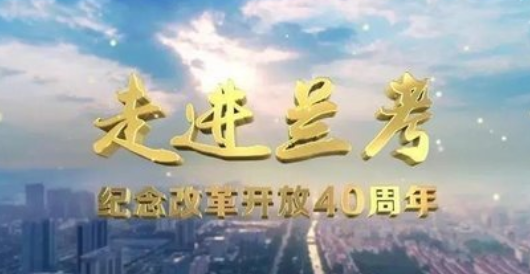  老家河南网-庆祝改革开放40周年 《走进兰考》今晚将在央视播出