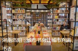  老家河南网-河南洛阳：城市书房让城市充满书香