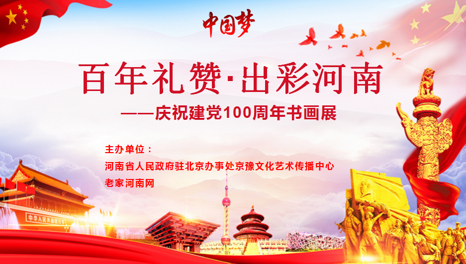  老家河南网-百年礼赞·出彩河南——庆祝建党100周年书画展（第一专辑）