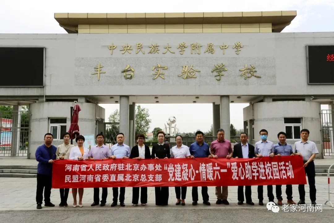  老家河南网-“党建凝心·情暖六一” 河南省驻京办成功举办爱心助学进校园活动！