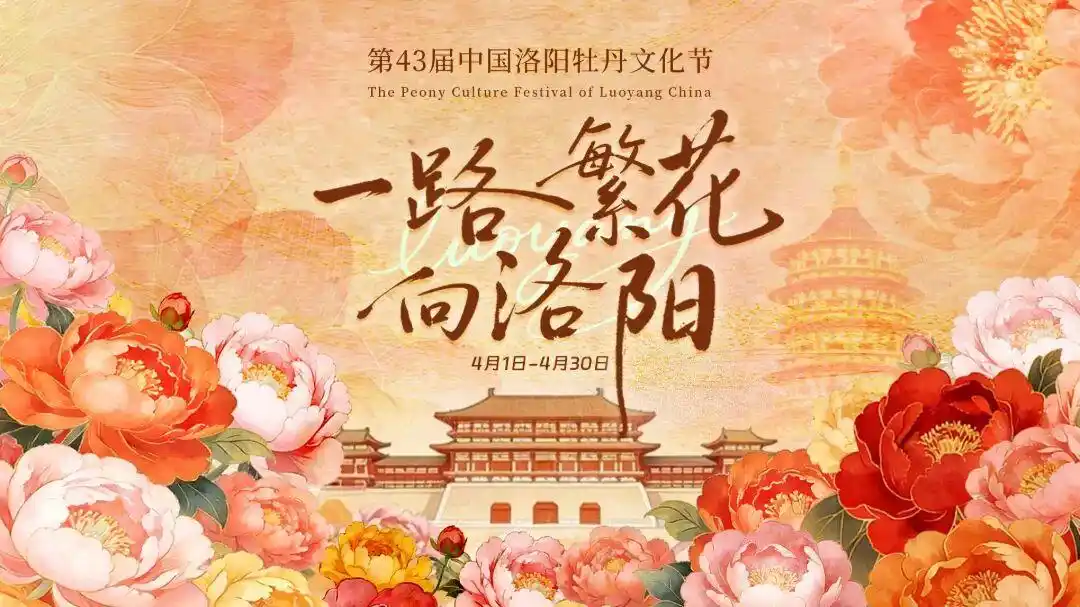 洛阳牡丹节开幕- 老家河南网