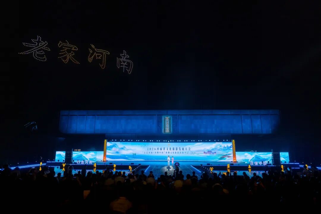 2026河南省文化旅游发展大会- 老家河南网