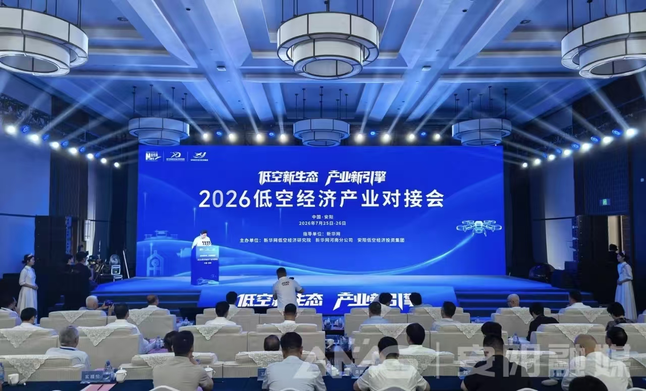 2026低空经济产业对接会- 老家河南网