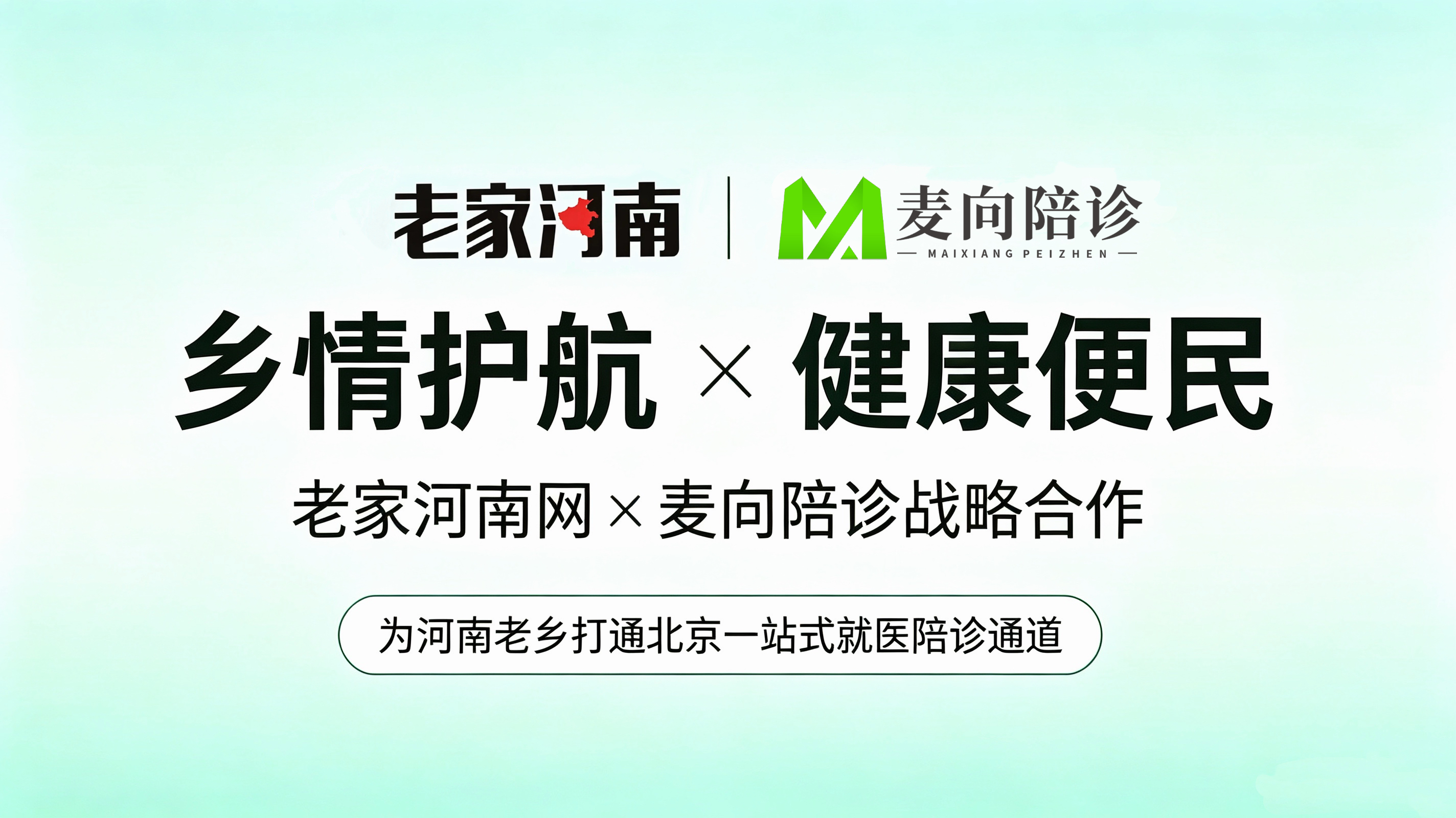 老家河南网助力河南进京就医陪诊- 老家河南网